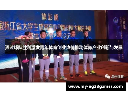 通过球队胜利激发青年体育创业热情推动体育产业创新与发展