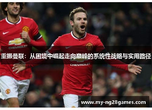 重振曼联：从困境中崛起走向巅峰的系统性战略与实用路径
