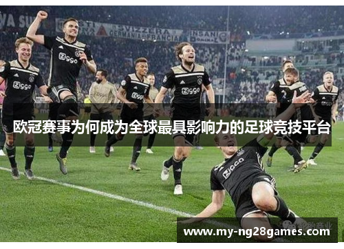 欧冠赛事为何成为全球最具影响力的足球竞技平台