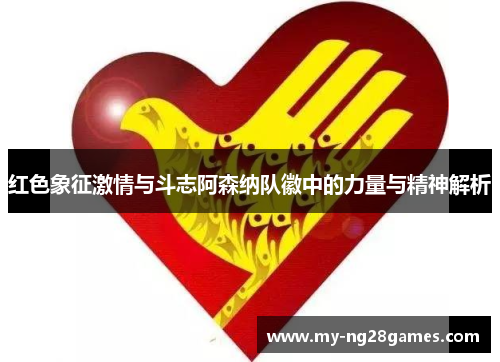 红色象征激情与斗志阿森纳队徽中的力量与精神解析