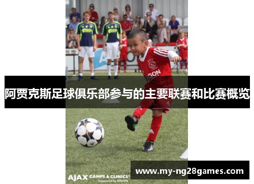阿贾克斯足球俱乐部参与的主要联赛和比赛概览