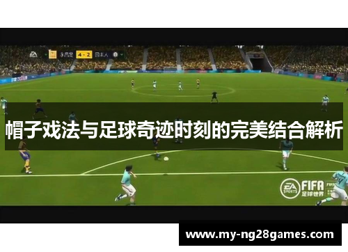 帽子戏法与足球奇迹时刻的完美结合解析