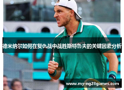 德米纳尔如何在复仇战中战胜斯特鲁夫的关键因素分析