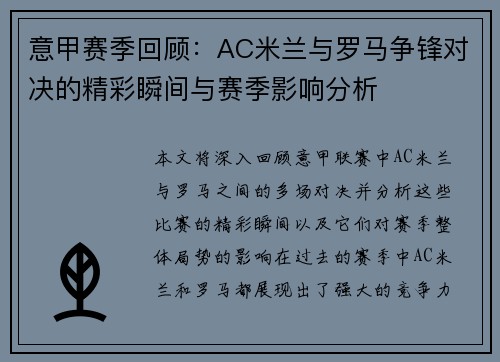 意甲赛季回顾：AC米兰与罗马争锋对决的精彩瞬间与赛季影响分析