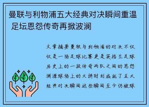 曼联与利物浦五大经典对决瞬间重温 足坛恩怨传奇再掀波澜