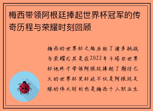 梅西带领阿根廷捧起世界杯冠军的传奇历程与荣耀时刻回顾